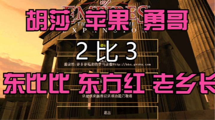 胡莎 苹果 勇哥  2比3 东比比 东方红 老乡长
