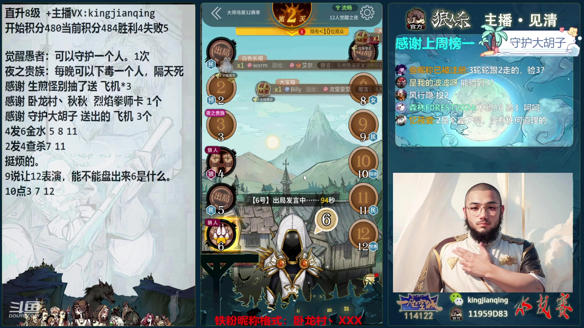 【2024-05-16 00点场】见清king：激情狼人杀，梦幻大师场！