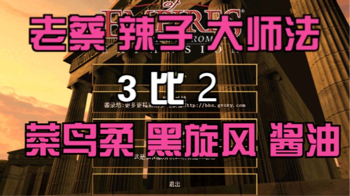 老蔡 辣子 大师法 3比2 菜鸟柔 黑旋风 酱油