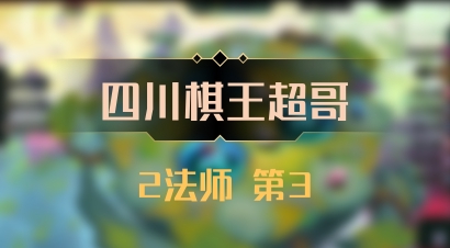 【四川棋王超哥】2法师 第3