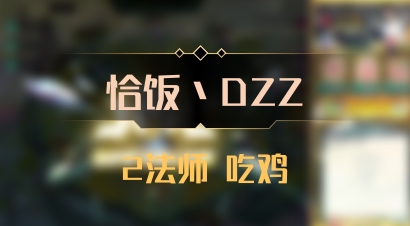 【恰饭丶DZZ】2法师 吃鸡