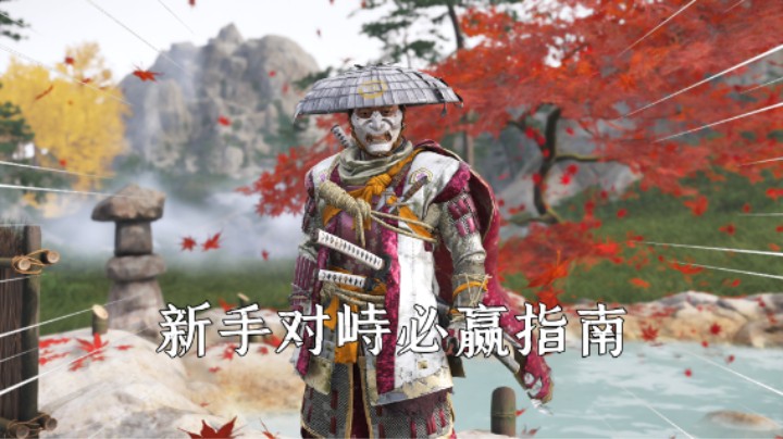 对马岛之魂PC：2分钟学会对峙必赢技巧，新手必看！