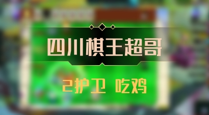 【四川棋王超哥】2护卫 吃鸡