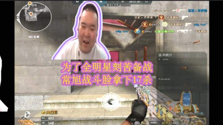 为了全明星皮肤刻苦备战，常旭训练战斗脸拿下17杀