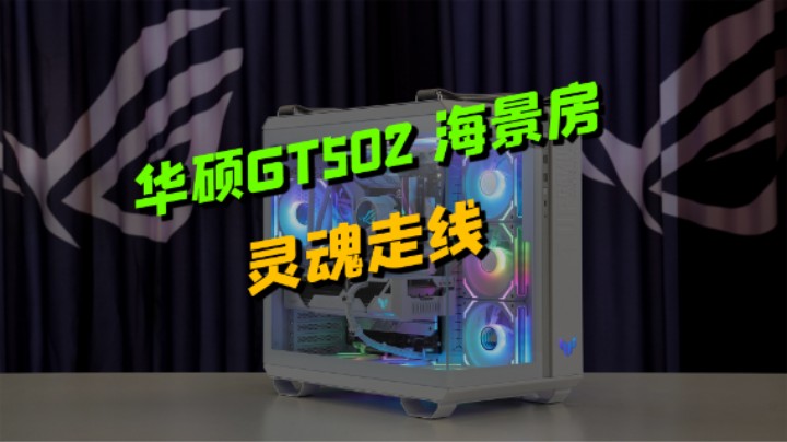 灵魂走线第二期【华硕GT502海景房】