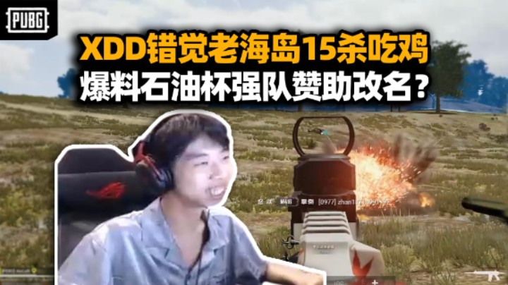 XDD错觉老海岛15杀吃鸡叙旧 爆料石油杯老牌俱乐部有意收购吃鸡名额 套皮改名有点难接受！