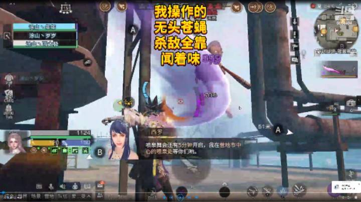 我操作的无头苍蝇杀敌全靠闻着味