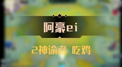 【阿豪ei】2神谕者 吃鸡