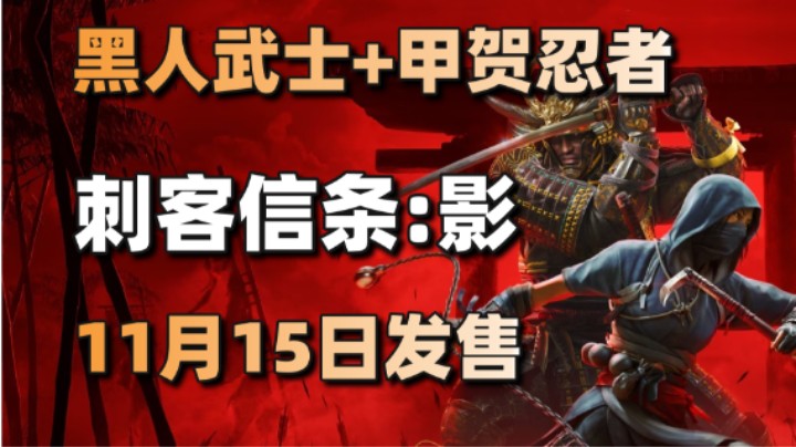 黑人武士+甲賀女忍者,！《刺客信條:影》11月15日發(fā)售+褒貶不一《戰(zhàn)爭之人2》解鎖發(fā)售#每日情報#