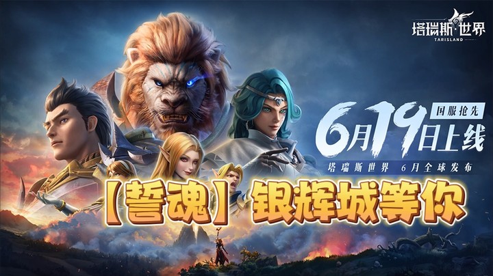 塔瑞斯世界公测定档6月19日-银辉城等你！
