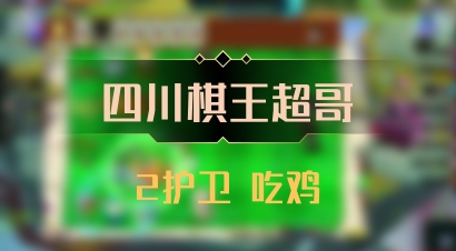 【四川棋王超哥】2护卫 吃鸡