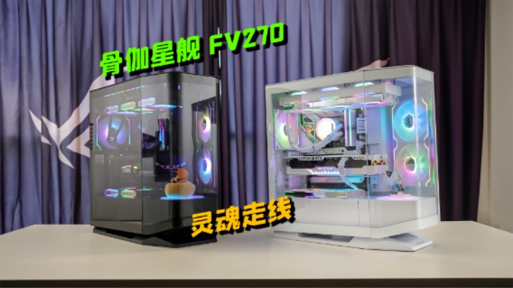灵魂走线第一期【骨伽星舰FV270】