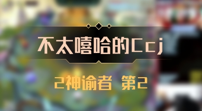【不太嘻哈的Ccj】2神谕者 第2