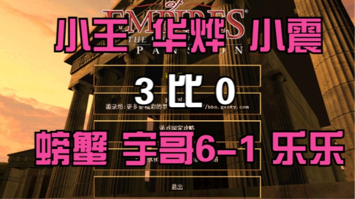 小王 华烨 小震  3比0 螃蟹 宇哥6-1 乐乐