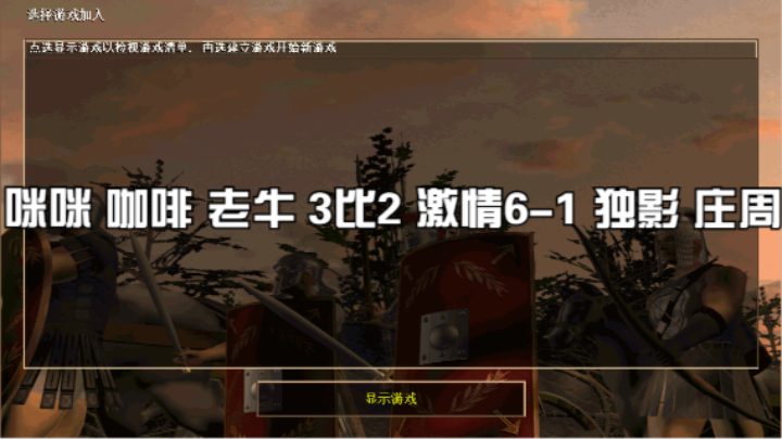 咪咪 咖啡 老牛 3比2 激情6-1 独影 庄周