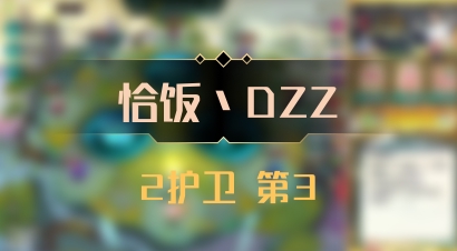 【恰饭丶DZZ】2护卫 第3