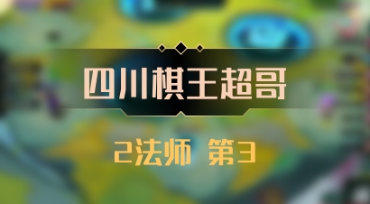 【四川棋王超哥】2法师 第3
