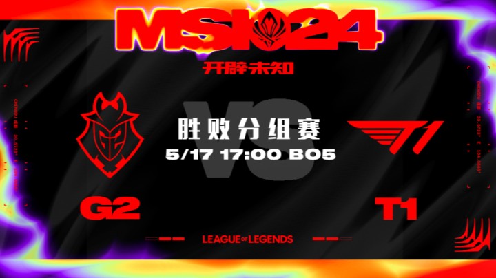 2024MSI胜败分组赛-G2vsT1-3