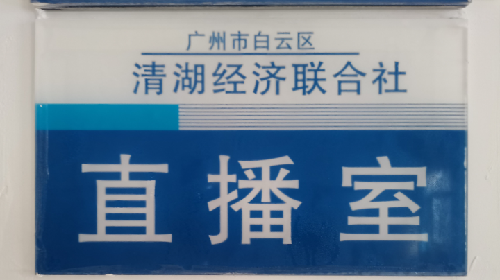 清湖联社约谈