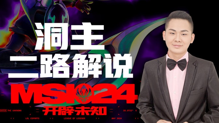 2024MSI分组赛-5月18日
