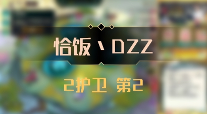 【恰饭丶DZZ】2护卫 第2