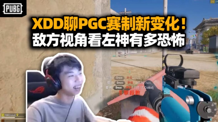 XDD排路人大叔认爹 直播间成大型认亲现场？看看敌方视角左神跟个鬼一样 聊PGC赛制新改动