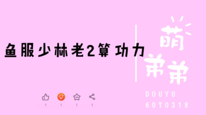 鱼服少林老2算功力