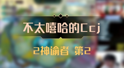 【不太嘻哈的Ccj】2神谕者 第2