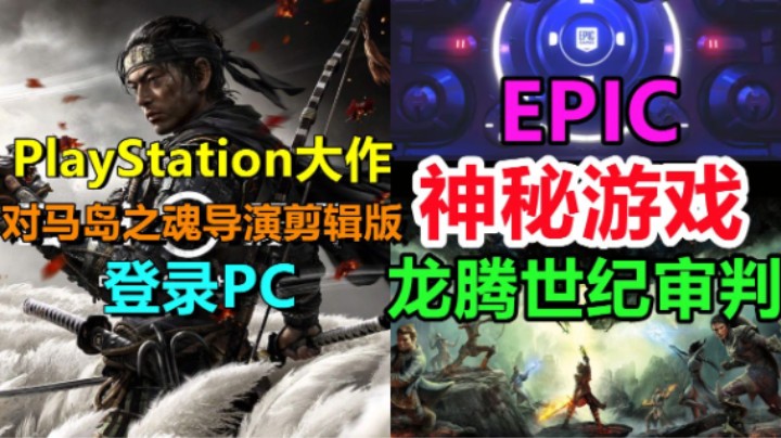 EPIC神秘游戏或为《龙腾世纪》|索尼PlayStation大作《对马岛之魂导演剪辑版》PC上线|《刺客信条：影》主角引起黑人不满