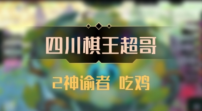 【四川棋王超哥】2神谕者 吃鸡