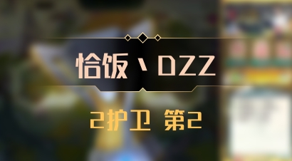 【恰饭丶DZZ】2护卫 第2