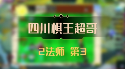 【四川棋王超哥】2法师 第3