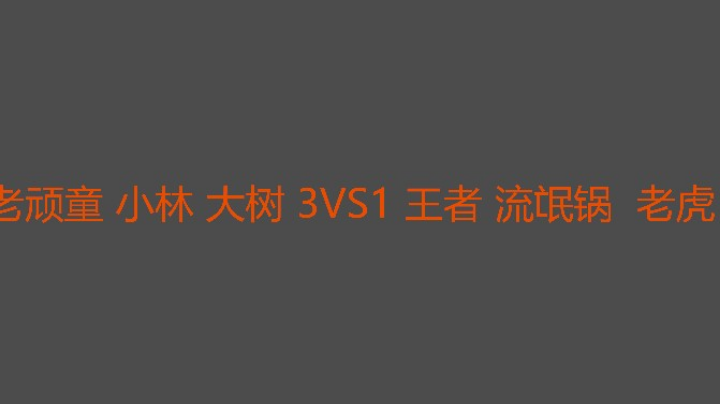 这一局，小林mvp