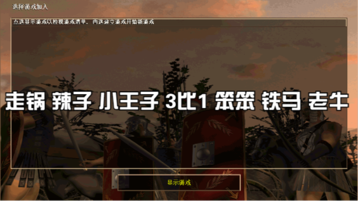 走锅 辣子 小王子 3比1 笨笨 铁马 老牛
