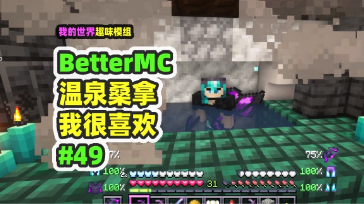 我的世界：BetterMC49，实现了MC里泡温泉，还可以桑拿