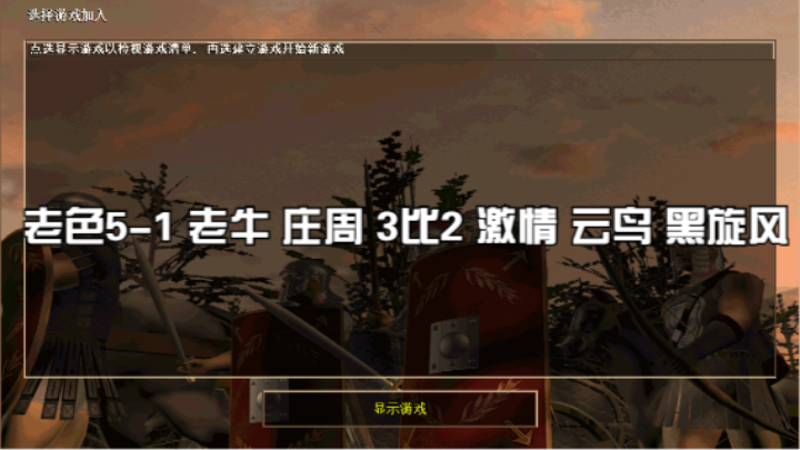 老色5-1 老牛 庄周 3比2 激情 云鸟 黑旋风