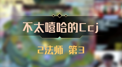 【不太嘻哈的Ccj】2法师 第3