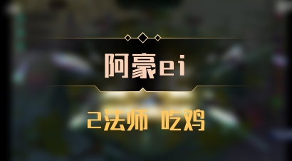 【阿豪ei】2法师 吃鸡