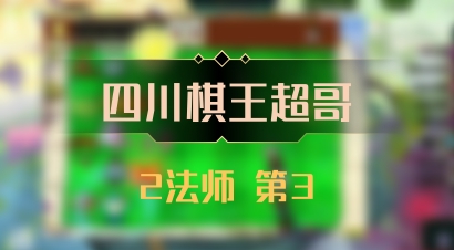 【四川棋王超哥】2法师 第3