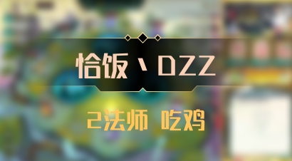 【恰饭丶DZZ】2法师 吃鸡