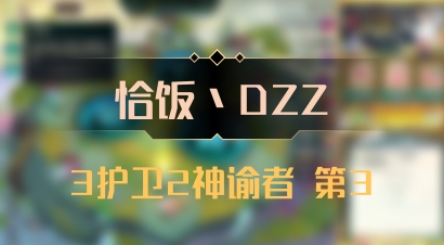 【恰饭丶DZZ】3护卫2神谕者 第3