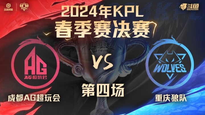 成都AG超玩会 VS 重庆狼队第4局-2024年KPL春季赛常规赛