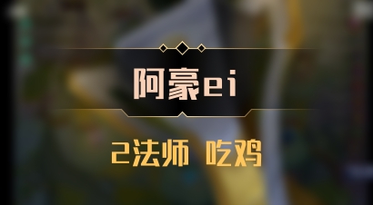 【阿豪ei】2法师 吃鸡