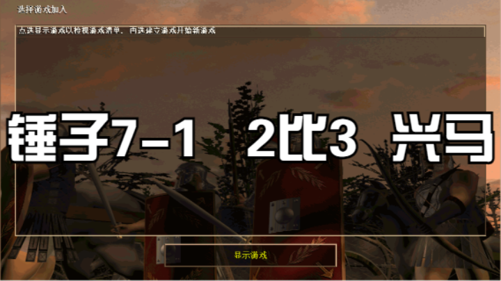 锤子7-1   2比3  兴马