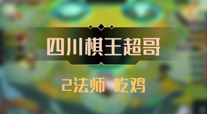 【四川棋王超哥】2法师 吃鸡