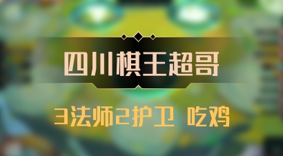 【四川棋王超哥】3法师2护卫 吃鸡