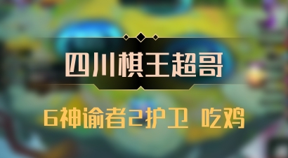 【四川棋王超哥】6神谕者2护卫 吃鸡
