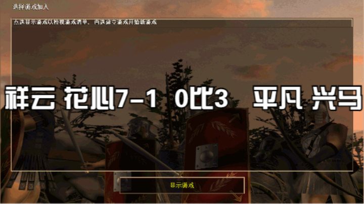 祥云 花心7-1  0比3    平凡 兴马