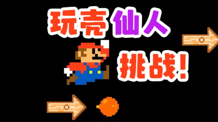 玩壳仙人的挑战