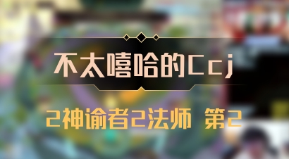 【不太嘻哈的Ccj】2神谕者2法师 第2